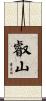 叡山 Scroll