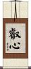 叡心 Scroll