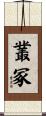 叢冢 Scroll