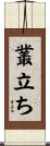 叢立ち Scroll