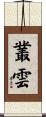 叢雲 Scroll
