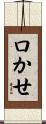 口かせ Scroll