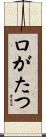 口がたつ Scroll