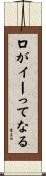 口がイーってなる Scroll
