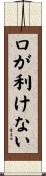 口が利けない Scroll