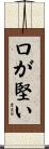 口が堅い Scroll