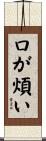 口が煩い Scroll