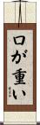 口が重い Scroll
