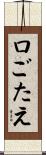 口ごたえ Scroll