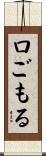 口ごもる Scroll
