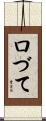 口づて Scroll