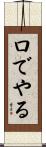 口でやる Scroll