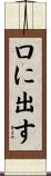 口に出す Scroll