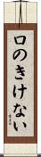 口のきけない Scroll
