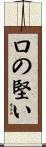 口の堅い Scroll