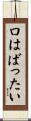 口はばったい Scroll