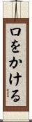 口をかける Scroll