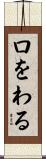 口をわる Scroll