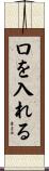 口を入れる Scroll