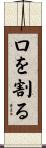口を割る Scroll