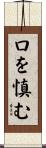 口を慎む Scroll