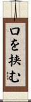 口を挟む Scroll