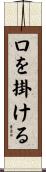 口を掛ける Scroll