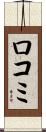 口コミ Scroll