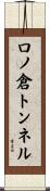 口ノ倉トンネル Scroll