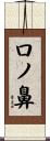 口ノ鼻 Scroll