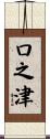 口之津 Scroll