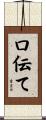 口伝て Scroll