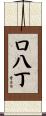 口八丁 Scroll