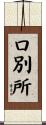 口別所 Scroll