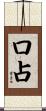 口占 Scroll