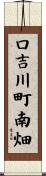 口吉川町南畑 Scroll