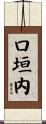 口垣内 Scroll