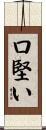 口堅い Scroll