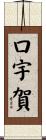 口宇賀 Scroll