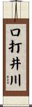 口打井川 Scroll