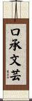 口承文芸 Scroll