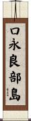 口永良部島 Scroll