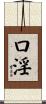 口淫 Scroll