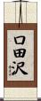 口田沢 Scroll