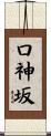口神坂 Scroll