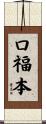 口福本 Scroll