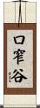 口窄谷 Scroll