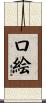 口絵 Scroll