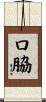 口脇 Scroll