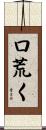 口荒く Scroll